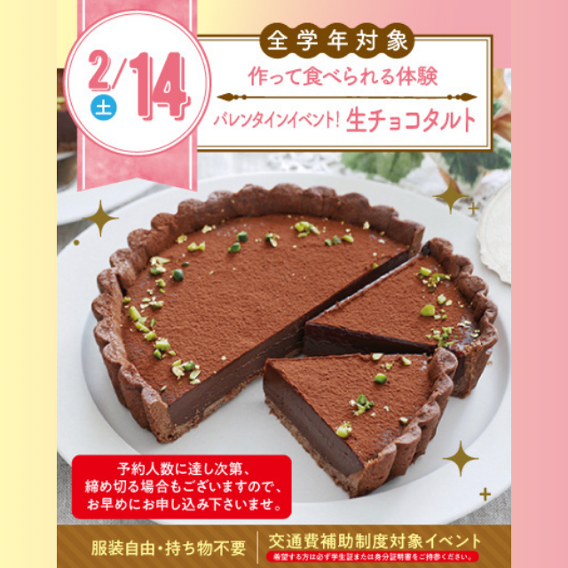 名古屋スイーツ＆カフェ専門学校 【初めての参加オススメ】生チョコタルトを作ってみよう☆1