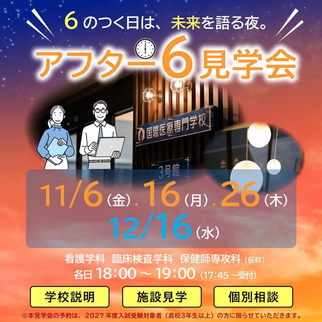 国際医療専門学校 【臨床検査学科】学校帰り・仕事帰りに！アフター６見学会1