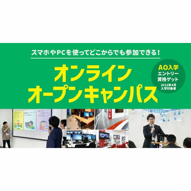 ECCコンピュータ専門学校 オンラインオープンキャンパス1