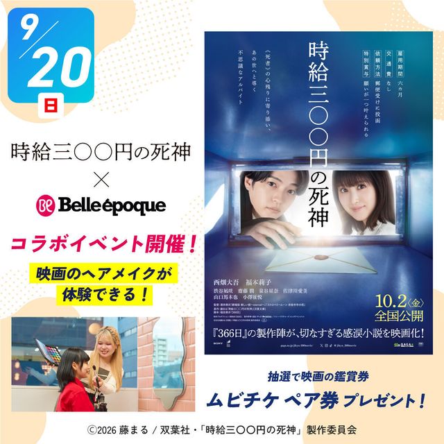 札幌ベルエポック美容専門学校 選べる体験★映画のヘアメイク体験1