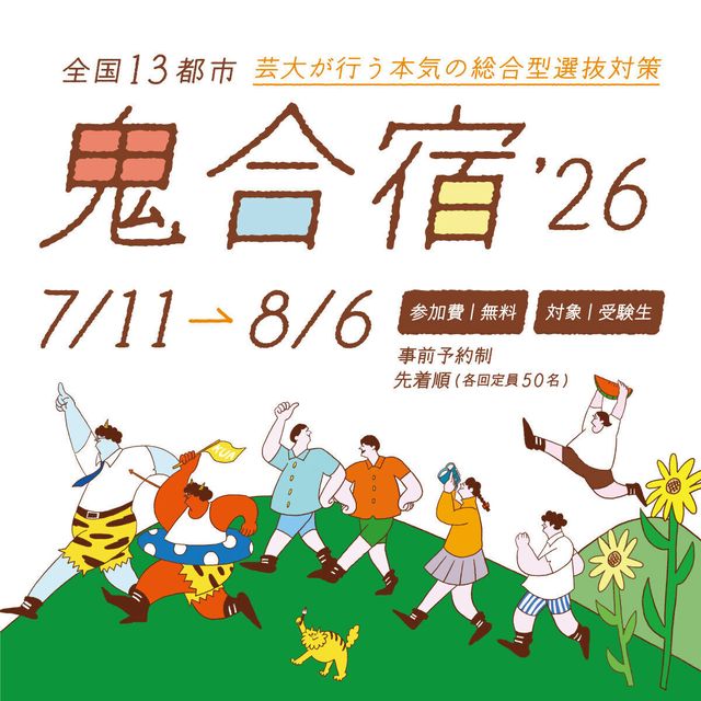 京都芸術大学 【芸大が行う本気の総合型選抜対策】★鬼合宿★1