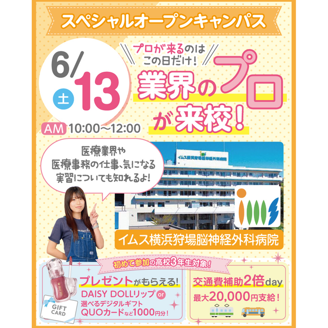 横浜医療秘書＆ＩＴ専門学校 【スペシャル】業界のプロが来校！オープンキャンパス1