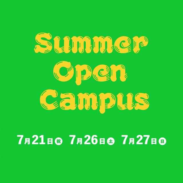富士大学 【7/26開催】富士大学OPEN CAMPUS 20251