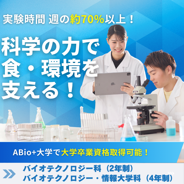 新潟農業・バイオ専門学校 【科学の力で食・環境を支える！】バイオテクノロジーを学ぶ！1