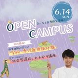 6/14（日）第3回オープンキャンパス開催！の詳細