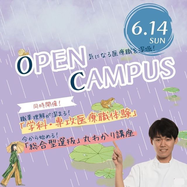 日本医療科学大学 6/14（日）第3回オープンキャンパス開催！1