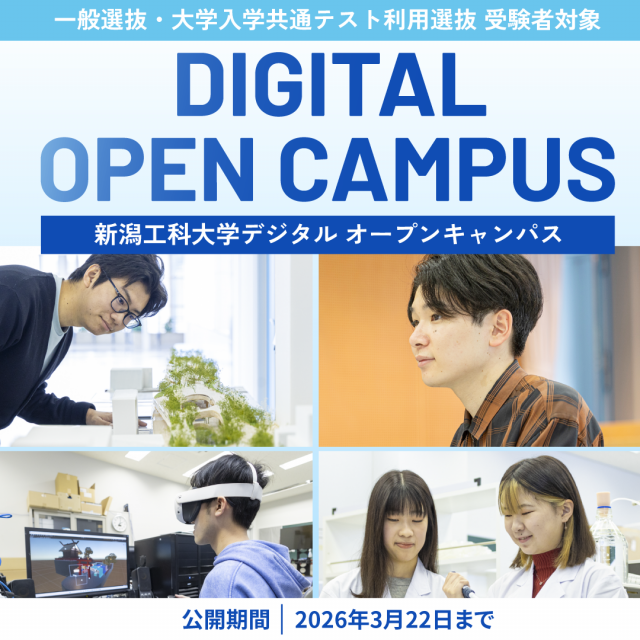 新潟工科大学 【一般・共テ受験／入学検定料減免】デジタルオープンキャンパス1