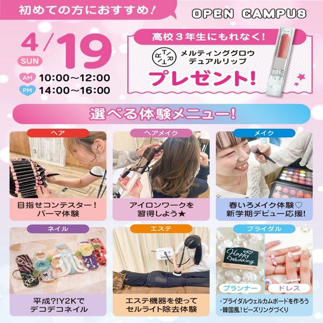 広島ビューティー＆ブライダル専門学校 【初めての方におすすめ！】来校型オープキャンパス&入試説明会1