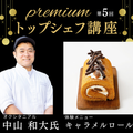 山手調理製菓専門学校 【トップシェフ講座】中山シェフ★フィナーレ・世界大会の舞台裏
