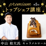 【トップシェフ講座】中山シェフ★キャラメルロールケーキの詳細