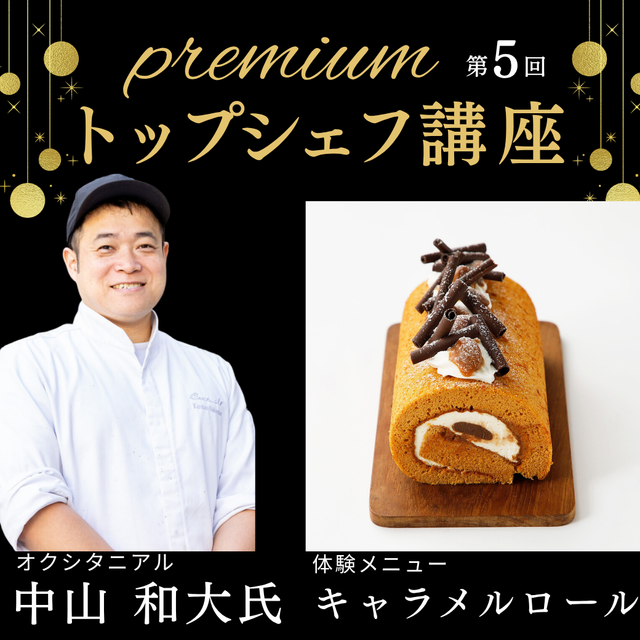山手調理製菓専門学校 【トップシェフ講座】中山シェフ★フィナーレ・世界大会の舞台裏1