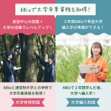 【大卒資格】ABioで実習中心に学びながら大学を卒業する！の詳細
