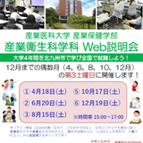 【WEB/産業衛生科学科】WEB説明会の詳細