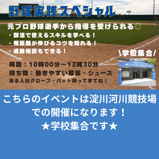 大阪リゾート＆スポーツ専門学校 野球体験！スポーツ実践スペシャル　交通費補助あり2