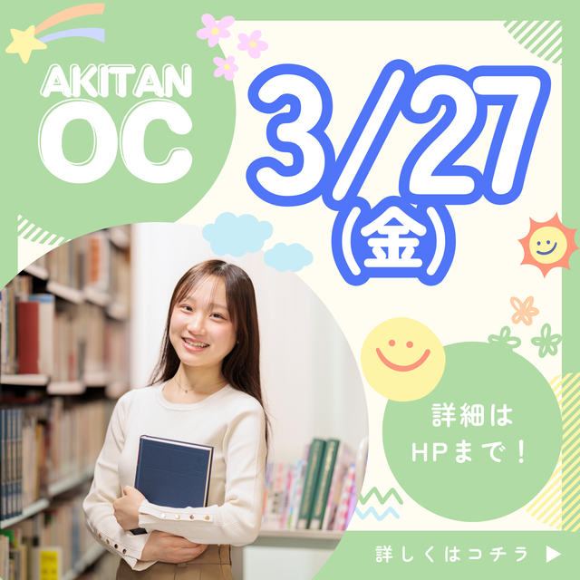 秋草学園短期大学 3/27日(金)　ちょびっとぎゅぎゅっとオープンキャンパス1