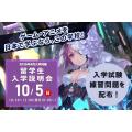 専門学校 東京クールジャパン・アカデミー 10/5【2026年4月入学希望者向け】留学生入学説明会