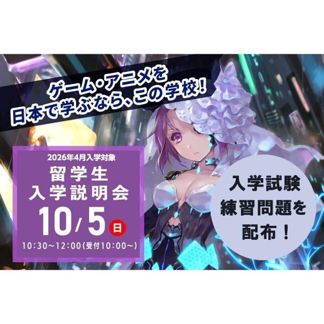 専門学校 東京クールジャパン・アカデミー 10/5【2026年4月入学希望者向け】留学生入学説明会1
