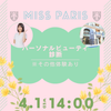 ミス・パリ・ビューティ専門学校　大宮校 【新高3生限定！】＼パーソナルビューティ診断／