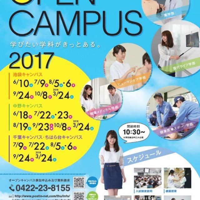 Open Campus2017(池袋キャンパス)