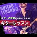 ギターレッスン／東京スクールオブミュージック＆ダンス専門学校