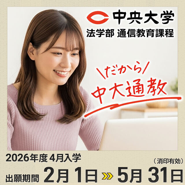 中央大学（通信教育課程） 【2026年度4月入学】1月22日オンライン入学説明会2