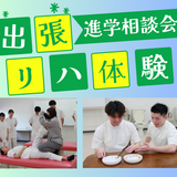 【一関会場（岩手県）】出張リハ体験＆進学相談会の詳細