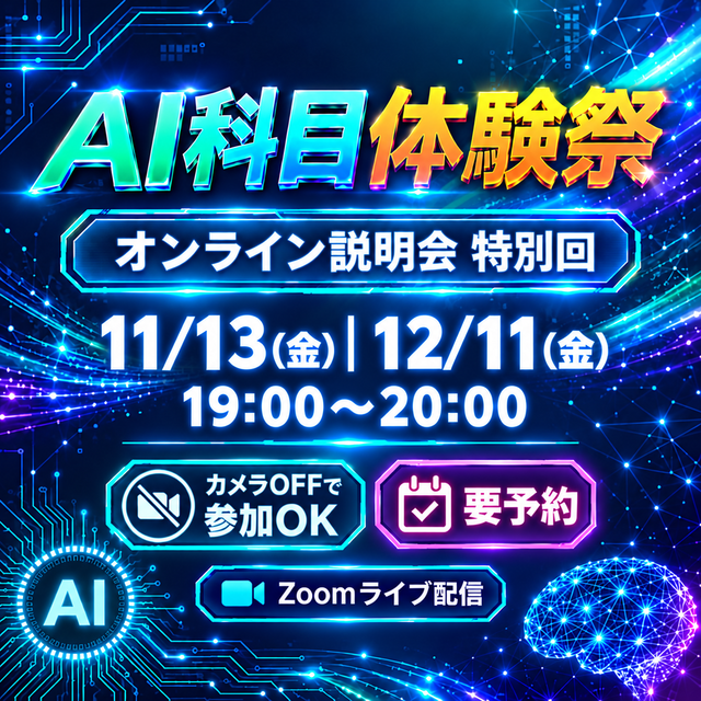 サイバー大学（通信制） オンライン説明会 特別回「AI科目体験祭」1