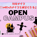 Ｍ．Ｄ．Ｆ．ＢＥＡＵＴＹ　ＣＯＬＬＥＧＥ 【10月4日】特殊メイク体験・ハロウィーンメイク