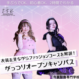 【ファッション】FCコース特化型・学校説明・校内ツアー！の詳細