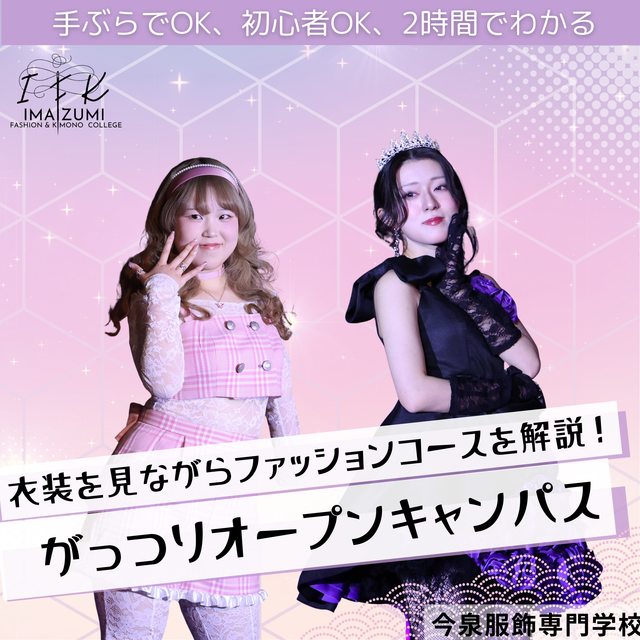 今泉服飾専門学校 【ファッション】FCコース特化型・学校説明・校内ツアー！1