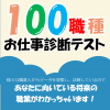 総合学園ヒューマンアカデミー広島校 あなたに合う進路がわかる！100職種の適職診断開催！