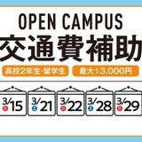 【高校2年生限定】交通費補助DAY☆オープンキャンパスの詳細