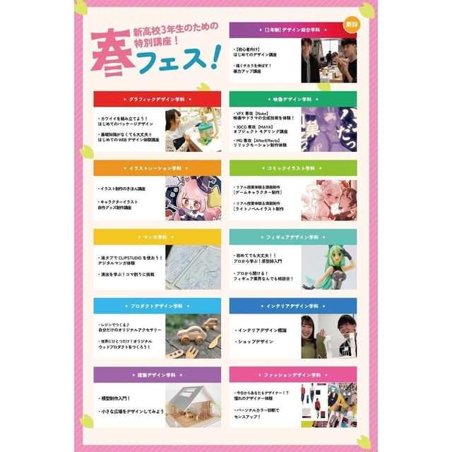 専門学校 東京デザイナー・アカデミー 3/28【春休み限定特別講座！】新高3生おすすめ！春フェス！2