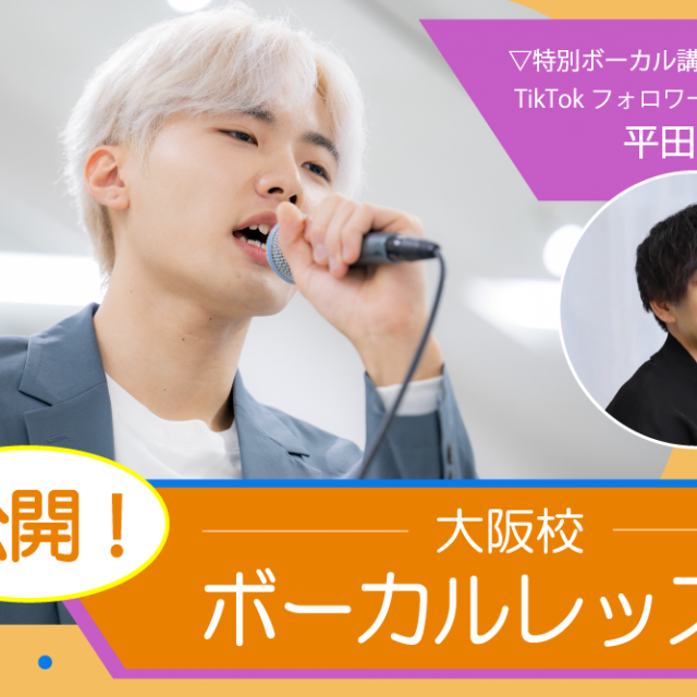 バンタンクリエイターアカデミー 大阪校 オータムセミナー☆公開ボーカルレッスン(定員10名まで)1