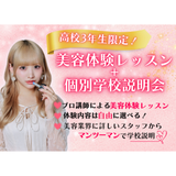 【来校型】＼高校3年生向け／ 美容体験＋学校説明会の詳細