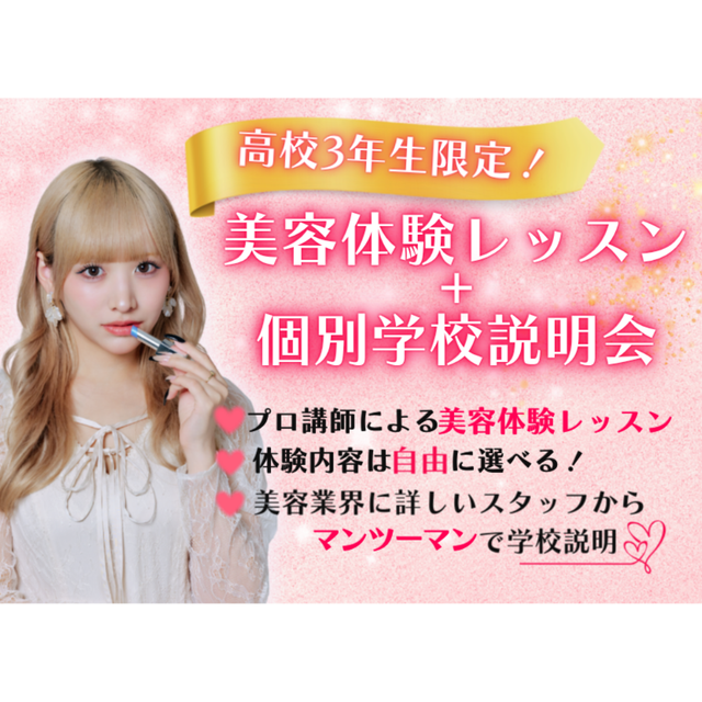 ヴィーナスアカデミー　東京校 【来校型】＼高校3年生向け／ 美容体験＋学校説明会1