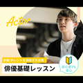 東京スクールオブミュージック＆ダンス専門学校 俳優基礎レッスン