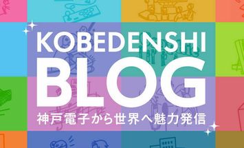 神戸電子専門学校のブログインフォ一覧 4 スタディサプリ 進路