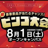 【高校1・2年向け】スキキャスオープンキャンパスの詳細