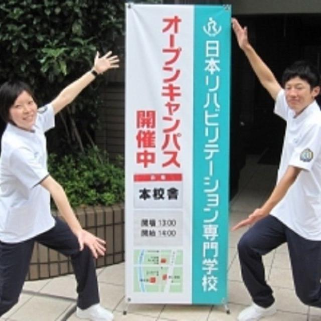 日本リハビリテーション専門学校 平日学校説明会1
