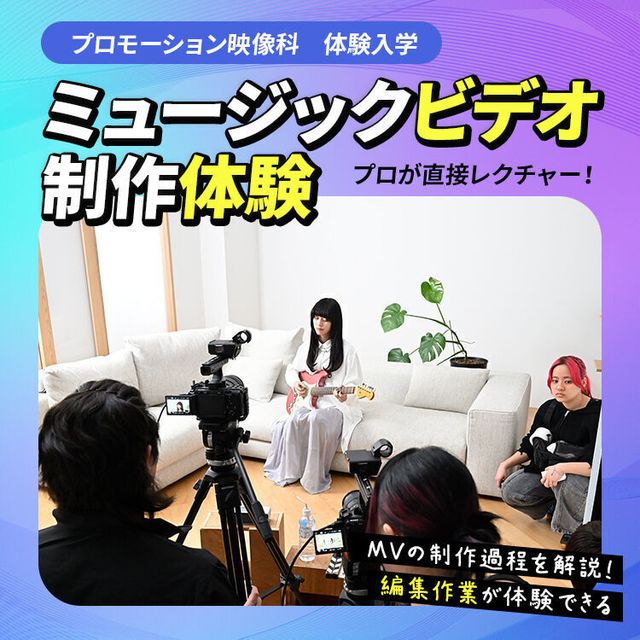 東放学園映画アニメＣＧ専門学校 プロモーション映像科「ミュージックビデオ制作体験」1