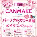 札幌ビューティーアート専門学校 【PM無料送迎バス付き！】CANMAKEコラボイベント！