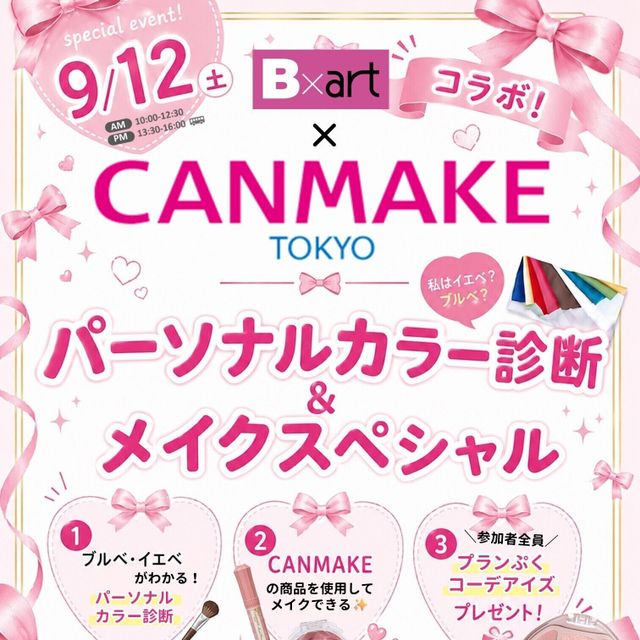 札幌ビューティーアート専門学校 【PM無料送迎バス付き！】CANMAKEコラボイベント！1