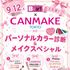 札幌ビューティーアート専門学校 【PM無料送迎バス付き！】CANMAKEコラボイベント！1