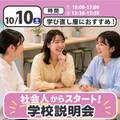 日本児童教育専門学校 社会人からスタート！学校説明会
