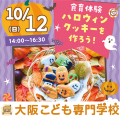 大阪こども専門学校 ハロウィンイベント　食育クッキー作り！PM　交通費補助あり