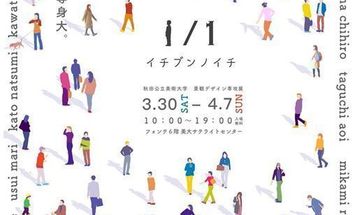 秋田公立美術大学のブログインフォ一覧 7 スタディサプリ 進路