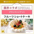 東京ベルエポック製菓調理専門学校 ★9月 業界コラボスペシャル☆