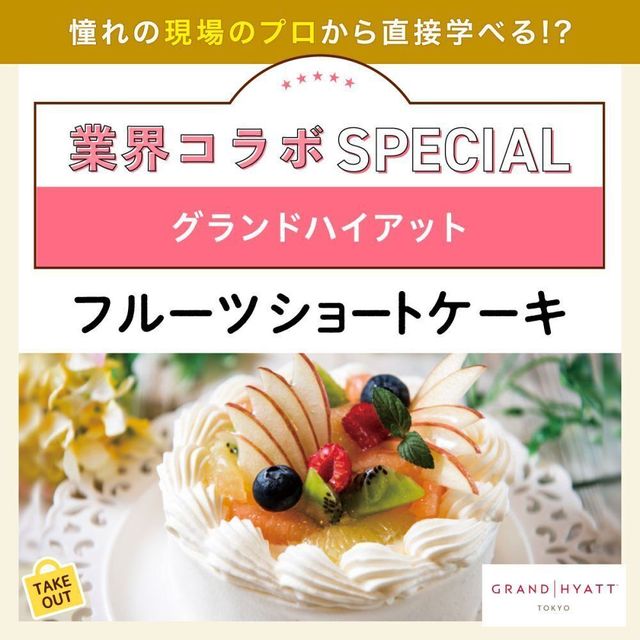 東京ベルエポック製菓調理専門学校 ★9月 業界コラボスペシャル☆1