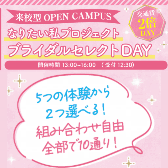 大阪ウェディング＆ブライダル専門学校 5 つの体験から２つ選べる ブライダルセレクト　交通費補助1